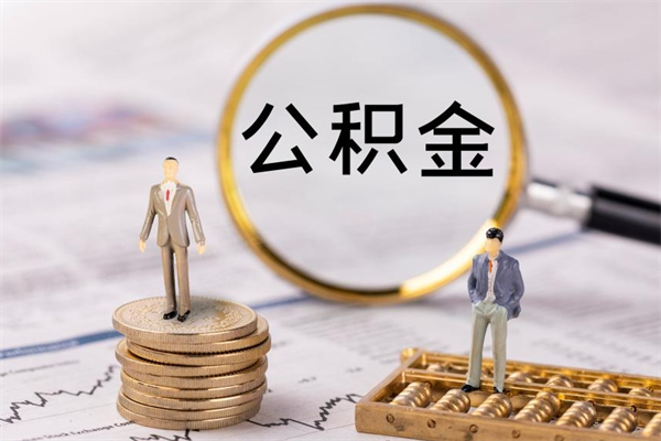 泽州取辞职离职公积金（辞职取公积金多久到账）