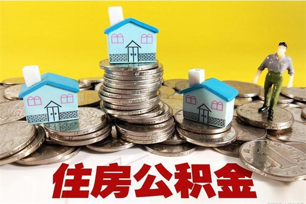 泽州离职公积金怎么取（离职如何取住房公积金的钱）