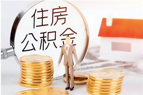 泽州在职人员住房公积金怎么取（在职的怎么取公积金）