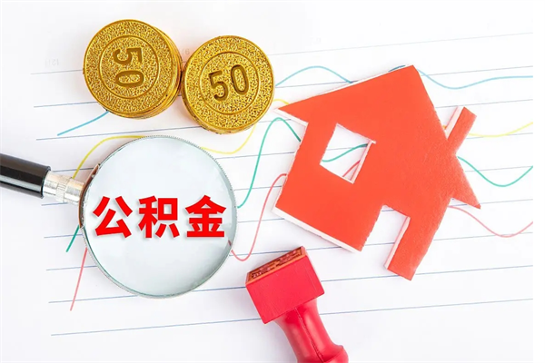 泽州离职公积金能不能取出来（离职住房公积金可以取出来吗）