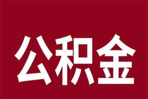 泽州离职提公积金（离职公积金提取怎么办理）