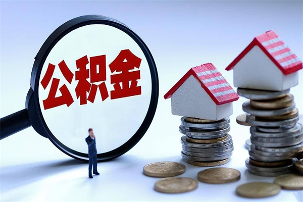 泽州代取住房公积金怎么收费（代取公积金都是用的什么办法）