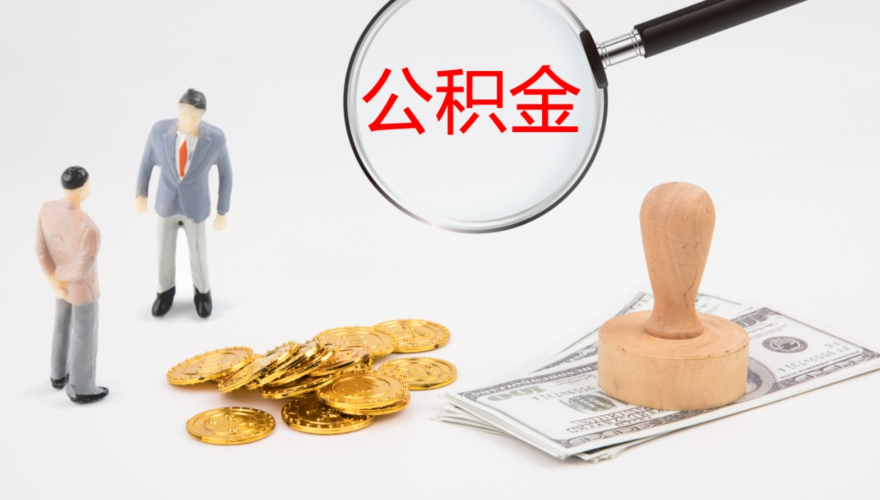 泽州离职以后多久可以取公积金（离职多久才能取公积金）