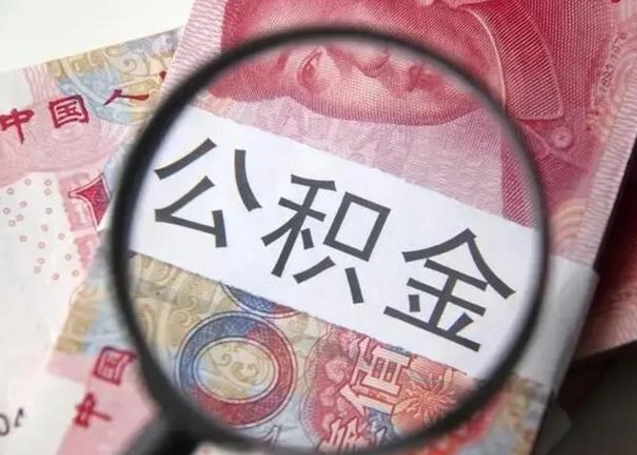 泽州离职证明能取出公积金吗（离职证明可以把公积金里面的钱全部提出）