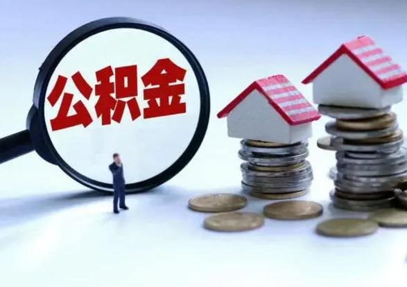 泽州提住房公积金封存原因（公积金提取账户封存是什么意思）