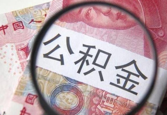 泽州离职后多久能取出公积金（离职多久公积金可以提取出来）