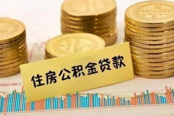 泽州离职公积金取钱（离职时公积金提取）