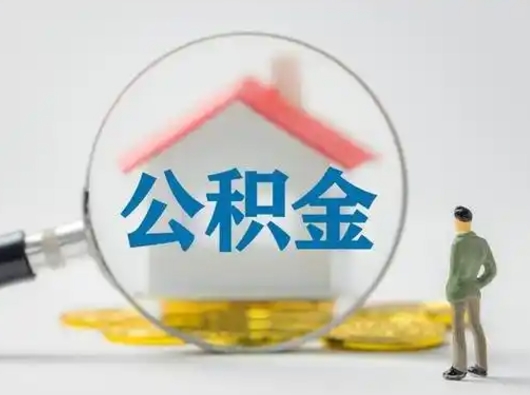 泽州离职的时候可以提所有的公积金吗（离职可以提取住房公积金吗）