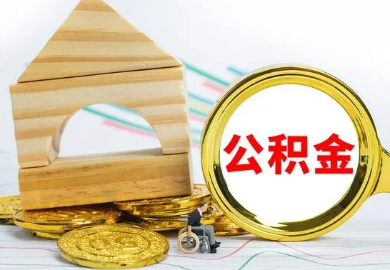 泽州离职了公积金怎么提出来（离职后公积金怎么提取全部出来）