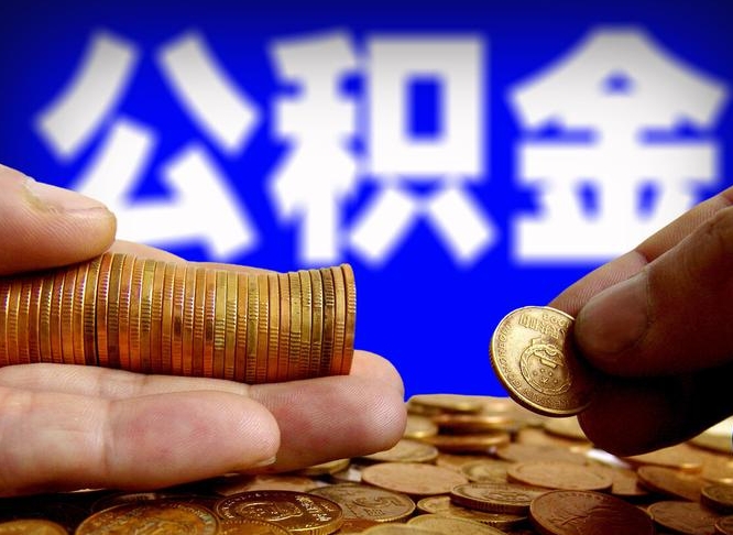 泽州公积金可以提（能提公积金吗）